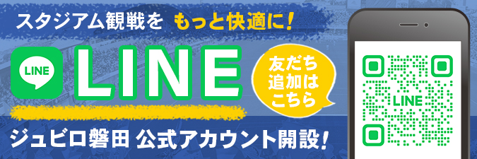 ジュビロ公式LINE