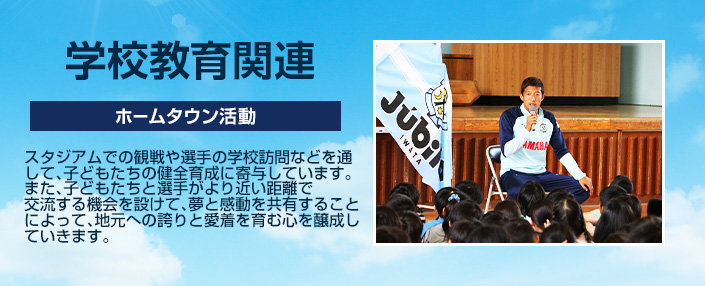 学校教育関連