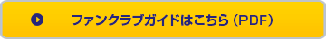 fanclub_guide