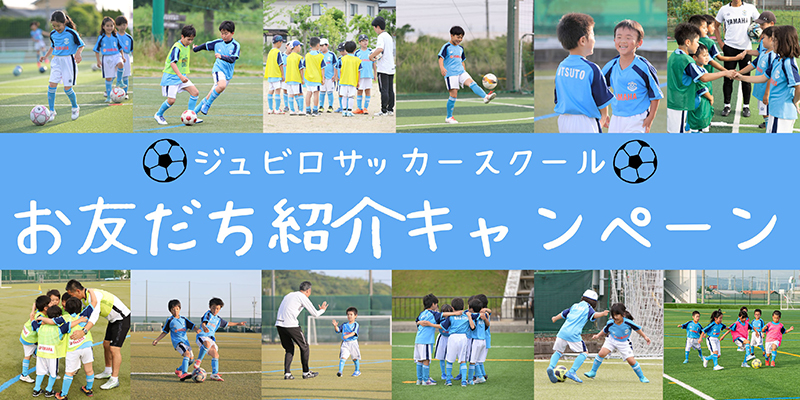 ジュビロサッカースクールお友だち紹介キャンペーン実施のお知らせ