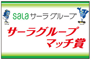 サーラグループマッチ賞
