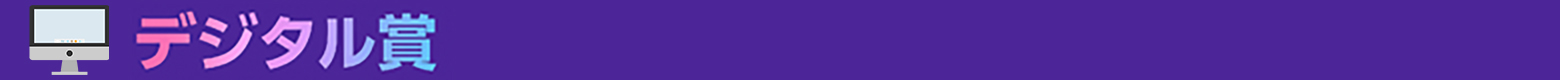 デジタル賞