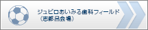 ジュビロあいみる歯科フィールド(志都呂会場)
