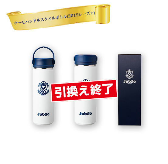サーモハンドルスタイルボトル(2019シーズン)