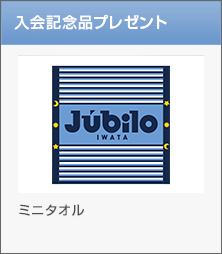 入会記念品プレゼント