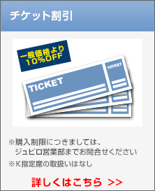 チケット割引