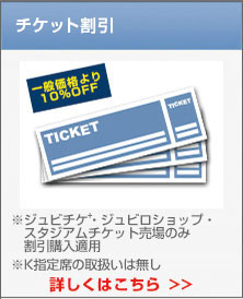 チケット割引